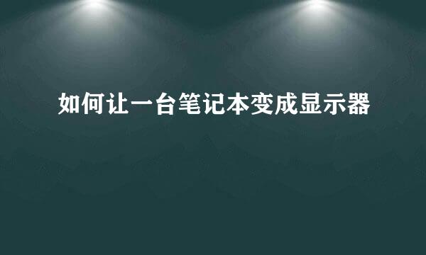 如何让一台笔记本变成显示器