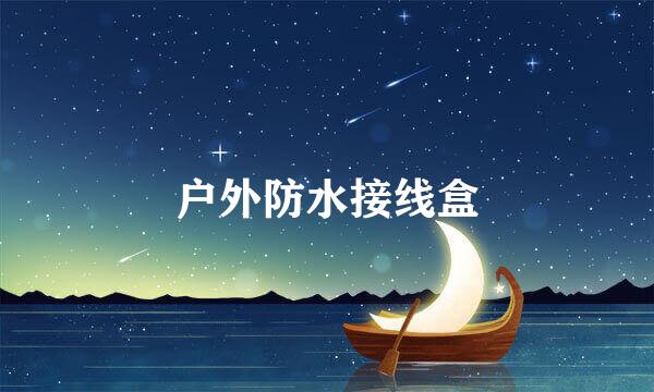 户外防水接线盒