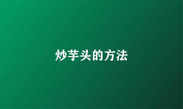 炒芋头的方法