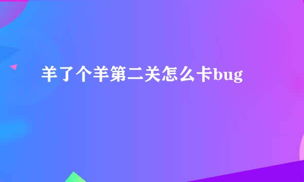 羊了个羊第二关怎么卡bug