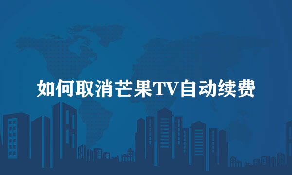 如何取消芒果TV自动续费