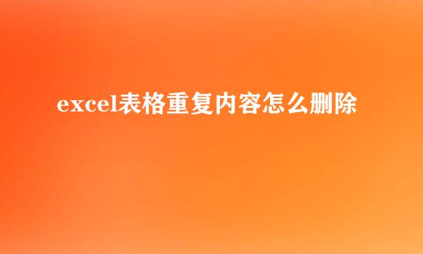 excel表格重复内容怎么删除