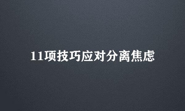 11项技巧应对分离焦虑