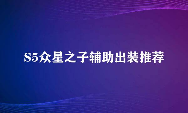 S5众星之子辅助出装推荐