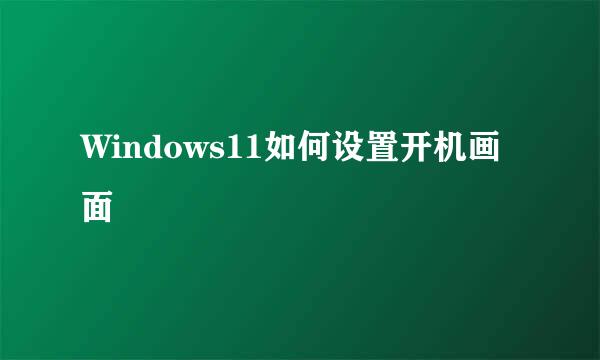 Windows11如何设置开机画面