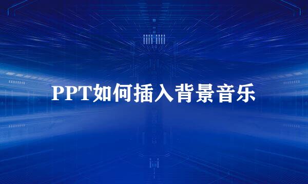PPT如何插入背景音乐