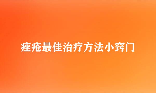 痤疮最佳治疗方法小窍门