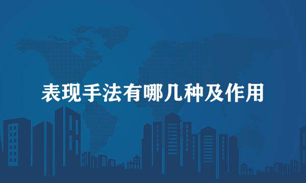 表现手法有哪几种及作用