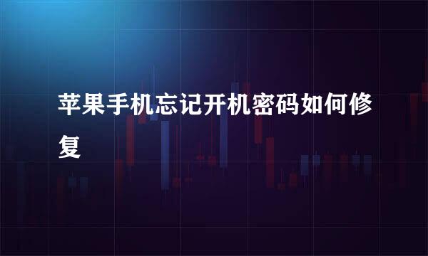 苹果手机忘记开机密码如何修复