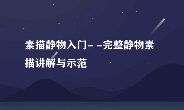 素描静物入门- -完整静物素描讲解与示范