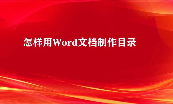怎样用Word文档制作目录