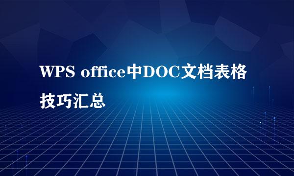 WPS office中DOC文档表格技巧汇总