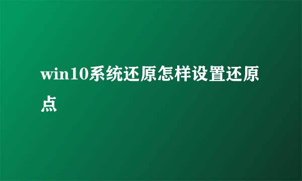 win10系统还原怎样设置还原点