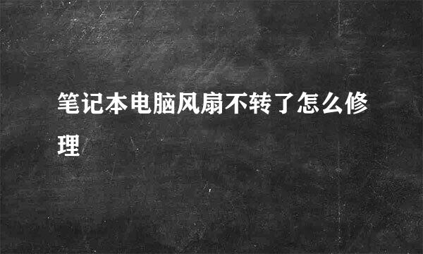 笔记本电脑风扇不转了怎么修理