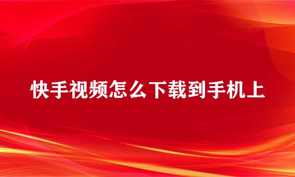 快手视频怎么下载到手机上