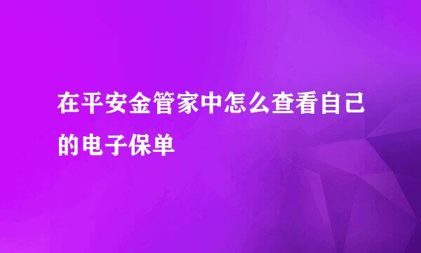 在平安金管家中怎么查看自己的电子保单