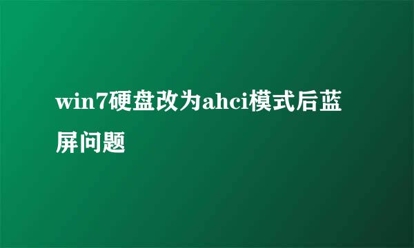 win7硬盘改为ahci模式后蓝屏问题
