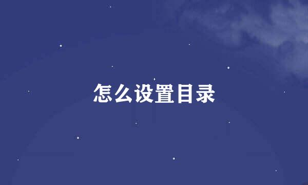 怎么设置目录