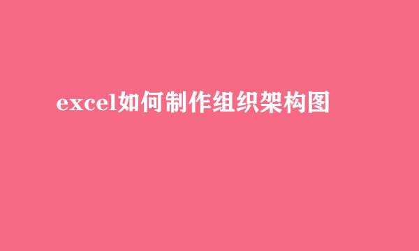 excel如何制作组织架构图