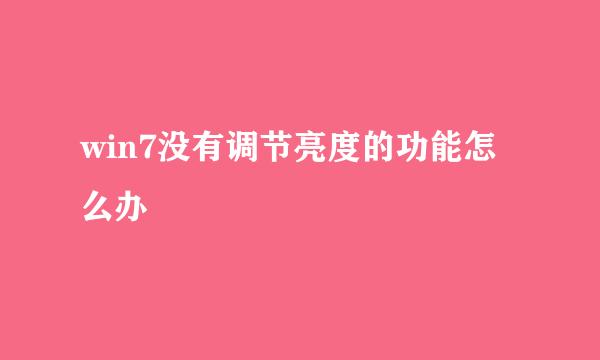 win7没有调节亮度的功能怎么办