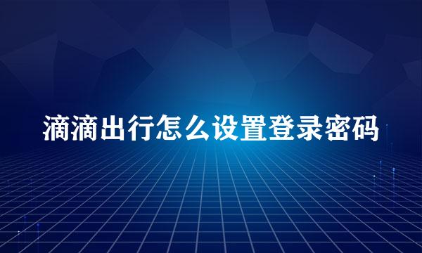 滴滴出行怎么设置登录密码