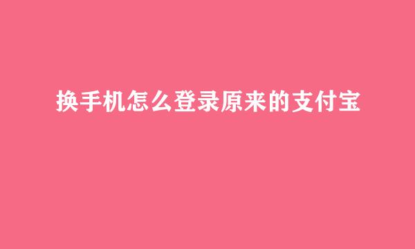 换手机怎么登录原来的支付宝