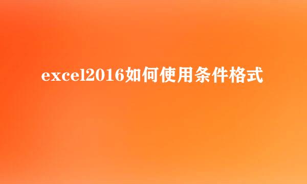 excel2016如何使用条件格式
