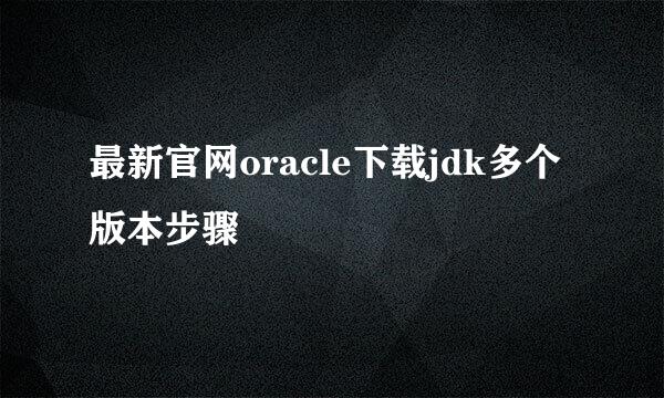 最新官网oracle下载jdk多个版本步骤