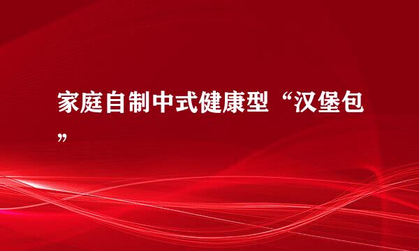 家庭自制中式健康型“汉堡包”