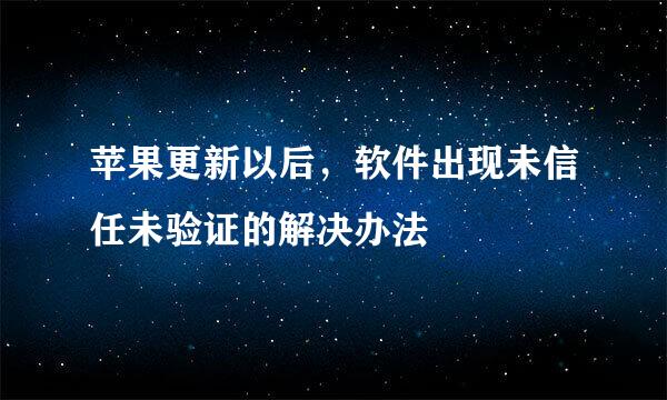 苹果更新以后，软件出现未信任未验证的解决办法