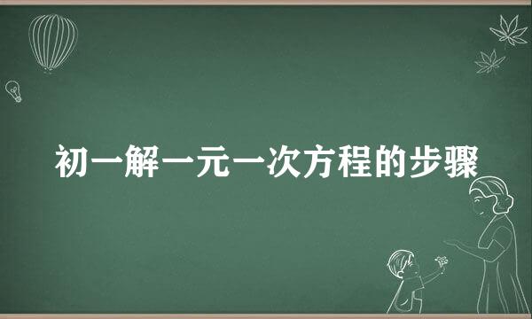 初一解一元一次方程的步骤