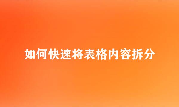 如何快速将表格内容拆分