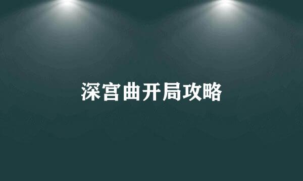 深宫曲开局攻略