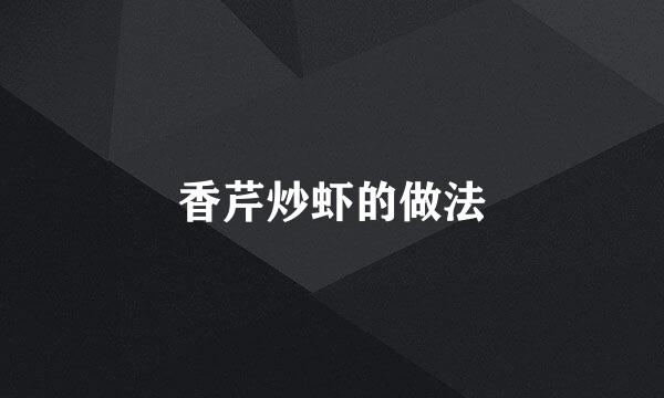 香芹炒虾的做法