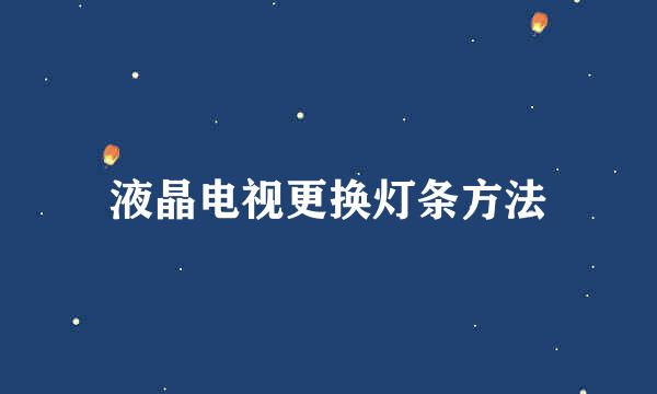 液晶电视更换灯条方法