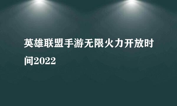 英雄联盟手游无限火力开放时间2022