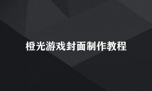 橙光游戏封面制作教程