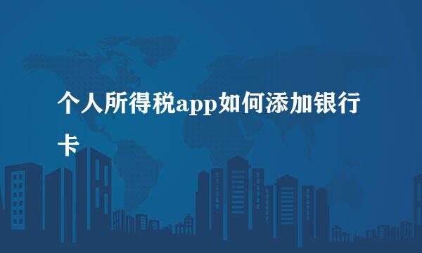 个人所得税app如何添加银行卡