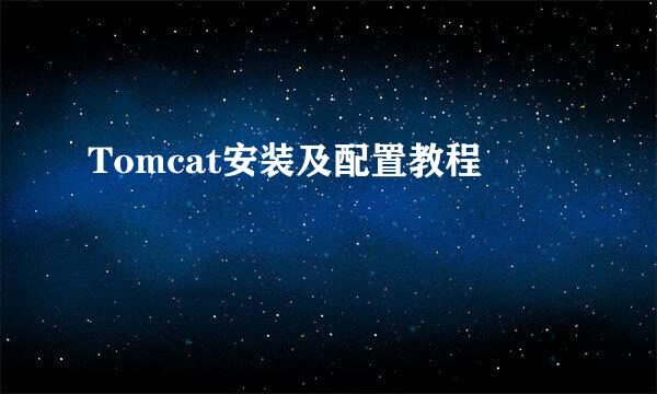 Tomcat安装及配置教程