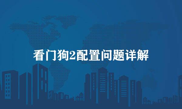看门狗2配置问题详解