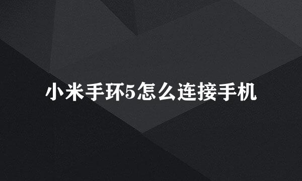 小米手环5怎么连接手机