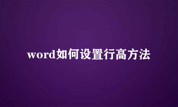 word如何设置行高方法