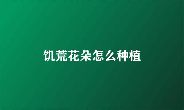 饥荒花朵怎么种植