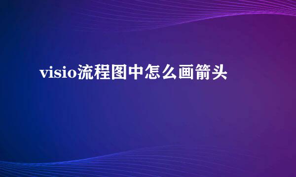 visio流程图中怎么画箭头