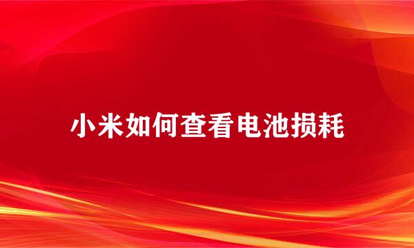 小米如何查看电池损耗