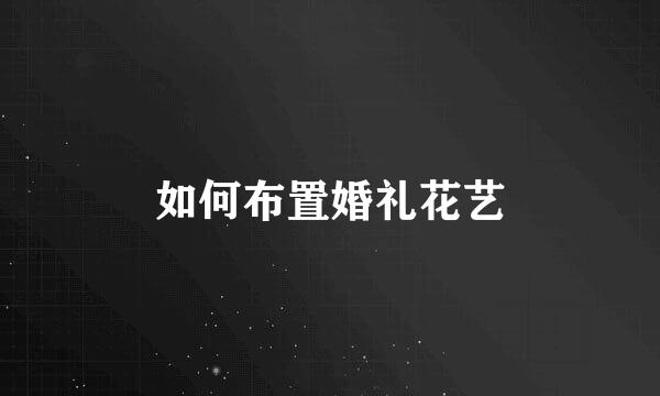 如何布置婚礼花艺