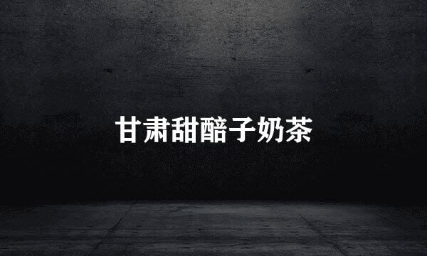 甘肃甜醅子奶茶