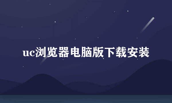 uc浏览器电脑版下载安装