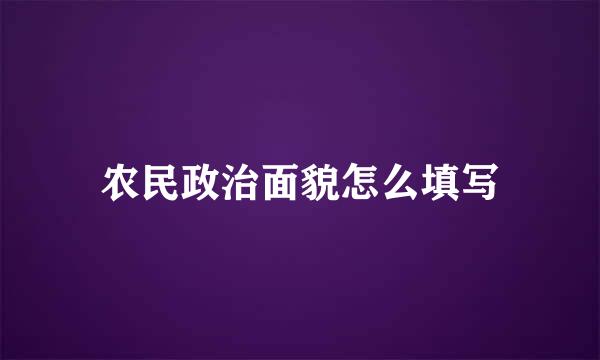 农民政治面貌怎么填写