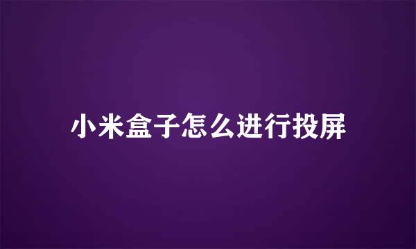 小米盒子怎么进行投屏